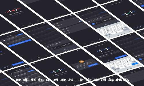 数字钱包使用教程：全方位图解指南