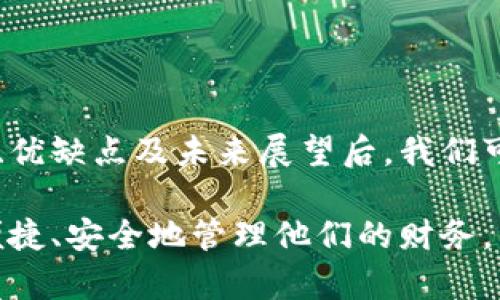 数字钱包，也称为电子钱包，是一种用于存储、管理和转移数字货币（如比特币、以太坊等）以及传统货币（如美元、欧元等）的工具和技术。数字钱包可以作为一个软件应用（手机应用、网页应用等）或硬件设备，用户可以通过它进行线上支付、收款、转账以及管理本人的资金。

不过，数字钱包不仅仅局限于虚拟货币的交易，还广泛应用于日常支付。当您使用手机购物、餐饮时，背后可能就是数字钱包技术在发挥作用。比如通过Apple Pay、Google Pay等方式，用户可以将银行卡信息保存在手机中，实现支付的便捷。该技术不仅提升了交易的便捷性，更加强了个人支付安全。

### 数字钱包的基本功能

#### 1. 存储数字资产
数字钱包的最基本功能就是存储数字资产，包括各种类型的加密货币。用户通常需要通过生成的公钥和私钥来管理自己的数字资产。公钥可以用于接收资金，私钥则用于签署交易，以保证资金的安全性。

#### 2. 转账和收款
数字钱包允许用户及时转账和收款。对于商家来说，他们可以通过数字钱包直接接收到消费者的支付，而消费者也可以随时将资金转入自己的数字钱包。

#### 3. 安全性
相比于传统银行账户，数字钱包在安全性方面也有其独特的优势。用户的私钥保存在用户的设备中，即使在网络环境下也能进行安全的交易。在某些情况下，数字钱包还支持二次验证、指纹识别等更高级别的安全措施。

### 数字钱包的分类

数字钱包可以根据不同的类型和用途进行分类：

#### 1. 软件钱包
软件钱包是一种应用程序，用户可以在智能手机、电脑或网页上下载和使用。这些钱包相对容易使用，适合日常交易。

#### 2. 硬件钱包
硬件钱包是专门设计用于安全存储数字资产的实体设备。它们通常被认为是存储大型资金的最佳选择，因为它们不直接连接到互联网，从而降低了被黑客攻击的风险。

#### 3. 网络钱包
这些钱包是由第三方机构提供的在线服务，用户可以访问相关网站进行支付和交易。虽然方便，但由于存储在云上，存在一定的安全风险。

#### 4. 移动钱包
移动钱包则是针对手机用户设计的，通常与用户的银行账户或信用卡关联，便于进行日常消费。

### 数字钱包的优缺点

#### 优点
- **便捷性**：用户只需将其钱款存储在数字钱包中，随时随地使用，在支付时比传统方法更加方便。
- **速度**：使用数字钱包进行交易，通常比银行转账或者使用信用卡更加迅速。
- **安全性**：通过加密连接和双重验证，数字钱包在安全性方面更有保障。

#### 缺点
- **技术要求**：对于一些不太熟悉科技的用户，使用数字钱包可能会比较复杂。
- **风险**：如果用户丢失了手机或忘记了钱包的密码，可能会导致资产无法访问。
- **法规不确定性**：不同国家对数字货币及其支付方式的法律法规不尽相同，这增加了使用的风险。

### 数字钱包的未来

随着数字经济的发展与普及，数字钱包的使用将会越来越普遍。未来，我们可能会看到更多的商家接入数字钱包支付，更灵活的资金管理方式，以及更高效的跨境支付解决方案。

同时，随着技术的发展，数字钱包也将不断演进，更好地满足用户的需求。在安全性方面，可能会引入更多的生物识别技术，进一步保证资产的安全。在便捷性上，可能会与物联网设备结合，形成更便捷的支付体验。

### 可能相关的问题

以下是5个可能与数字钱包相关的问题，我们将逐一进行详细介绍。

#### 数字钱包安全吗？

安全性是用户在选择使用数字钱包时最关心的问题之一。目前，数字钱包提供多种安全措施。常见的安全策略包括私钥加密、双重验证、生物识别机制等，能够在很大程度上保护用户的资产。尽管如此，用户在使用数字钱包时仍需保持警惕，不能将私钥或备份信息轻易分享。

此外，用户的设备安全同样至关重要。定期更新设备的软件，避免下载未经验证的应用程序，使用复杂的密码，均能提升安全性。硬件钱包相对软件钱包来说，提供了更高的安全保障，因为它们不会直接连接互联网。用户应仔细评估自己的需求，选择合适的一款数字钱包，才能确保资产的安全。

#### 如何选择适合的数字钱包？

选择适合的数字钱包，首先要考虑自己的实际需求。在确定需求之后，可以考虑安全性、便捷性、费用和支持的货币种类等因素。硬件钱包适合长期持有较大金额的人群，而软件钱包更适合于日常快速支付。

在评估一个数字钱包时，用户可以查看该钱包的用户评价、开发团队背景、是否得到行业认可及其技术是否经过独立审计等。此外，了解钱包的手续费结构也是选择时的一个重要考量，某些钱包在交易过程中可能会收取较高的费用，这可能会影响用户的资金使用效率。

#### 数字钱包如何使用？

使用数字钱包的第一步是下载并安装相应的应用。随后，用户需要注册账户，这通常需要提供一些个人信息。注册后，用户会生成一对公钥和私钥，通过公钥接收资金，而私钥则用来签署交易和转移资金。

使用数字钱包进行交易时，用户只需输入接收方的公钥及转账金额即可。整个过程非常快速便捷。用户也可以在钱包中查看自己的交易记录，实时管理自己的资产。在进行大额交易或转账时，用户建议启用额外的安全措施，例如双重验证，以确保交易的安全。

#### 数字钱包和传统银行账户有什么区别？

数字钱包与传统银行账户在多个方面存在明显区别。首先，数字钱包不需要任何银行中介，用户可以直接进行交易；而传统银行账户通常需要通过银行处理资金流动。其次，数字钱包通常提供快捷的在线支付服务，用户可以瞬间完成交易，而部分银行转账可能需要较长时间。

此外，在费率方面，数字钱包的手续费往往较低，而传统银行账户可能会涉及多种收费。安全性上，数字钱包更侧重于加密技术和用户管理，而传统银行则依赖其机构的信誉和风险管理。此外，许多国家和地区的法律法规对数字货币尚未完善，因此数字钱包用户在委员会法律保护方面的保障弱于传统银行账户。

#### 数字钱包的费用如何？

使用数字钱包可能涉及多种费用，包括下载与使用费、交易手续费、取款费等。这些费用的具体情况因数字钱包服务商而异，用户在选择时应多加对比。一些数字钱包可能不收取使用费用，但会在交易中收取费用；而另一些钱包则可能在使用中收取固定费用。

在评估数字钱包的费用时，用户应关注隐性费用。例如，某些钱包在执行转账时可能会产生额外的网络账面费用。这可能会影响用户的整体支付体验，尤其在大额交易或频繁交易的情况下。

### 总结

数字钱包已成为现代经济生活中不可或缺的一部分，它的普及与日常金融交易的便利性密不可分。在了解了数字钱包的基本概念、功能分类、优缺点及未来展望后，我们可以更好地评估其在日常生活中的应用。

无论是进行线上支付、数字货币的存储还是资产管理选用数字钱包，用户都应关注安全性与便捷性。选择合适的数字钱包将帮助用户高效、便捷、安全地管理他们的财务。
