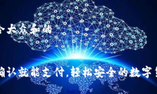 思考一个符合大众和的

 
小狐狸钱包确认就能支付，轻松安全的数字货币交易方式