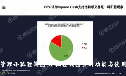 如何管理小狐狸钱包：小狐狸钱包里的功能与使用技巧