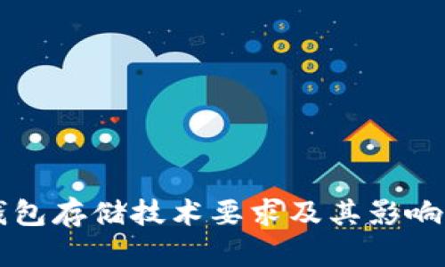 区块链钱包存储技术要求及其影响因素解析