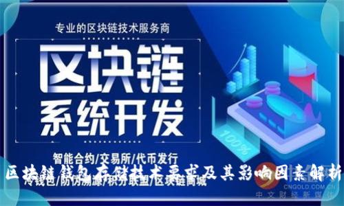 区块链钱包存储技术要求及其影响因素解析