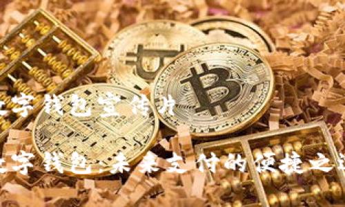 数字钱包宣传片

数字钱包：未来支付的便捷之选