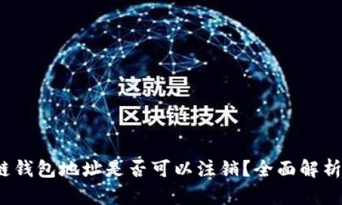 区块链钱包地址是否可以注销?全面解析与解答