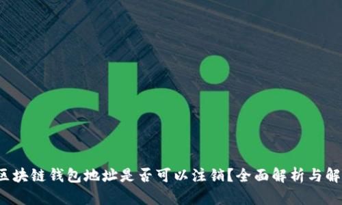 区块链钱包地址是否可以注销?全面解析与解答