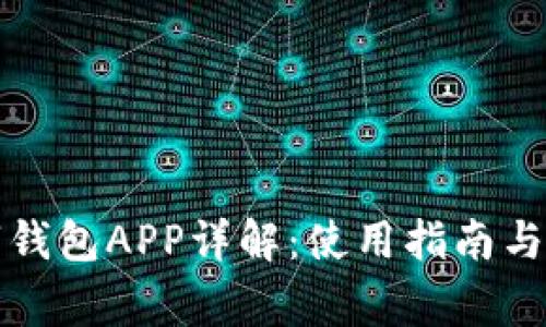 邮政银行数字钱包APP详解：使用指南与常见问题解答