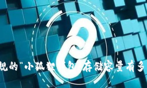 正规的“小狐狸钱包”存储容量有多大？