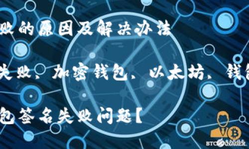 小狐狸钱包签名失败的原因及解决办法

小狐狸钱包, 签名失败, 加密钱包, 以太坊, 钱包问题/guanjianci

如何解决小狐狸钱包签名失败问题？