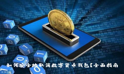 如何安全地取消数字货币钱包？全面指南