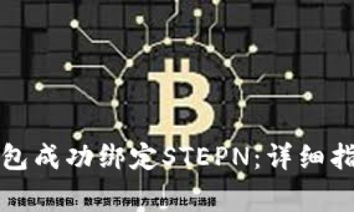 如何通过小狐狸钱包成功绑定STEPN：详细指南与常见问题解答