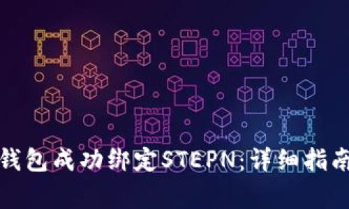 如何通过小狐狸钱包成功绑定STEPN：详细指南与常见问题解答