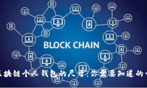 : 区块链个人钱包的尺寸:你需要知道的一切