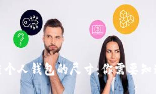 : 区块链个人钱包的尺寸：你需要知道的一切