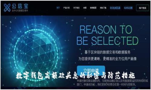 数字钱包高额砍头息的秘密与防范措施