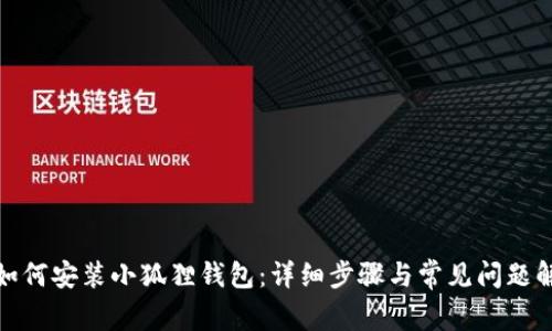 : 如何安装小狐狸钱包：详细步骤与常见问题解答