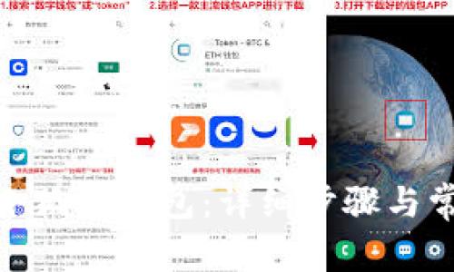: 如何安装小狐狸钱包：详细步骤与常见问题解答