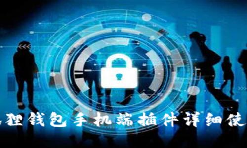 : 小狐狸钱包手机端插件详细使用指南