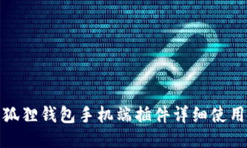 : 小狐狸钱包手机端插件详细使用指南