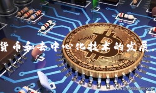 区块链与数字钱包是当今数字经济中最热门的概念之一，它们不仅改变了传统金融模式，还为用户提供了更高效更加安全的资产管理方式。随着虚拟货币和去中心化技术的发展，越来越多的人开始关注区块链技术以及与之相关的数字钱包。本文将深入探讨区块链和数字钱包的基本概念、相互关系、应用场景以及未来发展趋势。

深入解读区块链与数字钱包的未来发展与应用