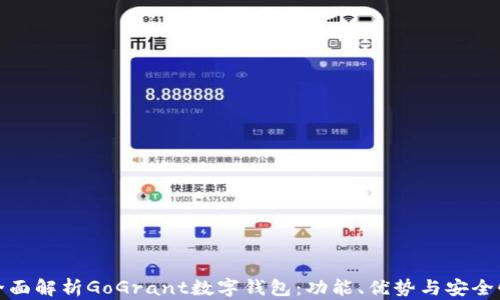 
全面解析GoGrant数字钱包：功能、优势与安全性