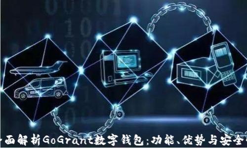 
全面解析GoGrant数字钱包：功能、优势与安全性