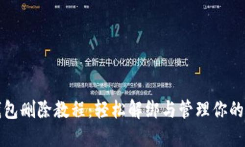 小狐狸钱包删除教程：轻松解绑与管理你的数字资产