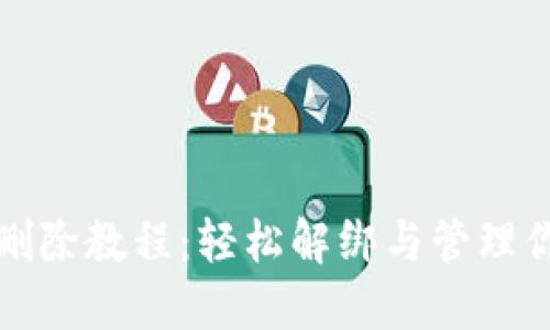 小狐狸钱包删除教程：轻松解绑与管理你的数字资产