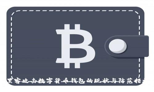 黑客攻击数字货币钱包的现状与防范措施