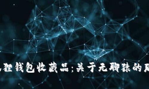  小狐狸钱包收藏品：关于无聊猿的那些事
