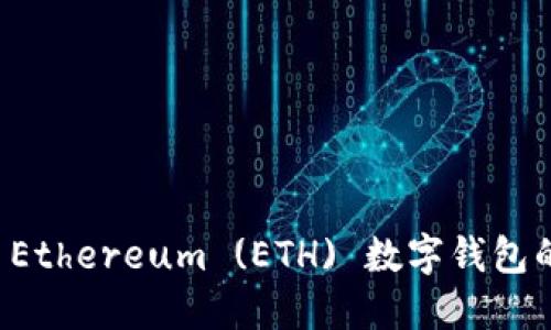 如何查看 Ethereum (ETH) 数字钱包的详细指南