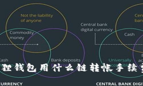 小狐狸钱包用什么链转帐手续费低？