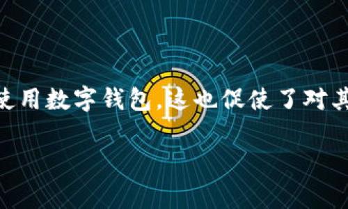 数字钱包运用什么技术是一个非常重要且热门的话题。随着数字支付的普及，越来越多的人开始使用数字钱包，这也促使了对其技术背景的深入探讨。下面我将为您提供详细内容，包括、关键词、详细介绍以及与之相关的问题。

数字钱包背后的技术解析与应用