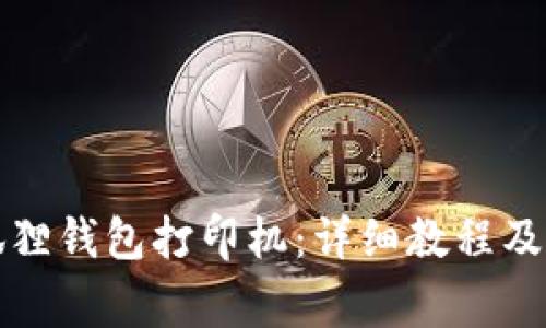 如何连接小狐狸钱包打印机：详细教程及常见问题解答