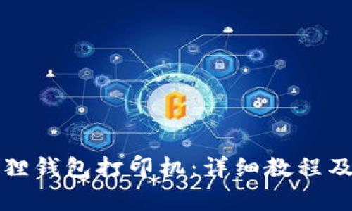 如何连接小狐狸钱包打印机：详细教程及常见问题解答
