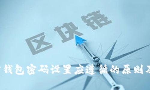  一般的加密钱包密码设置应遵循的原则及安全性分析