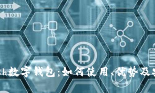 : 探秘Cash数字钱包：如何使用、优势及安全性分析