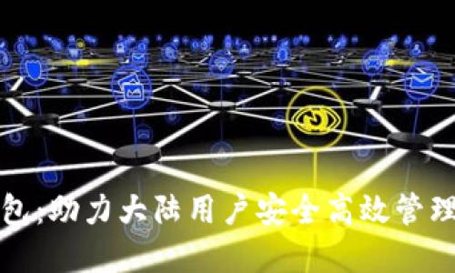 小狐狸钱包：助力大陆用户安全高效管理数字资产