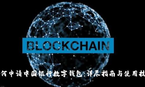 如何申请中国银行数字钱包：详尽指南与使用技巧