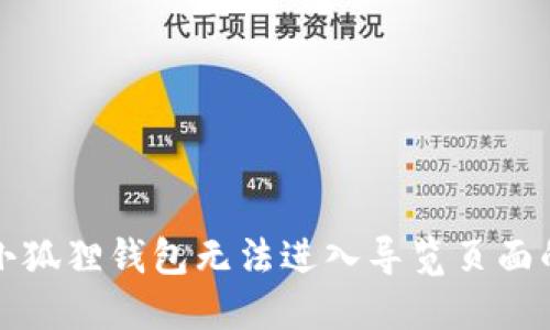 解决小狐狸钱包无法进入导览页面的问题