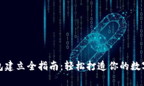 : 区块链钱包建立全指南：轻松打造你的数字资产存储区
