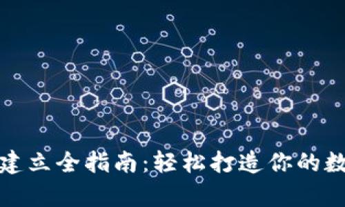: 区块链钱包建立全指南：轻松打造你的数字资产存储区
