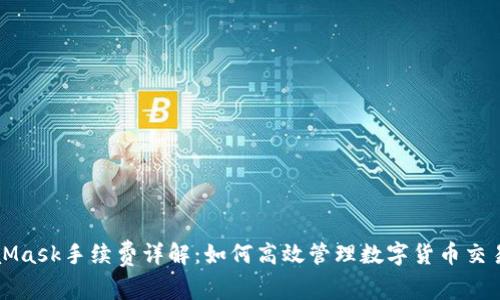 MetaMask手续费详解：如何高效管理数字货币交易成本