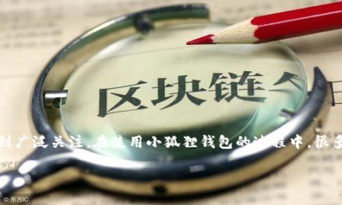 小狐狸钱包（TokenPocket）作为一款热门的数字钱包，备受用户喜欢，因其便捷的功能以及多链支持而受到广泛关注。在使用小狐狸钱包的过程中，很多用户都对能添加几个账户这个问题产生了疑问。接下来，我们将为您详细解答这一问题，并提供相关信息。

小狐狸钱包可以添加多少个账号？