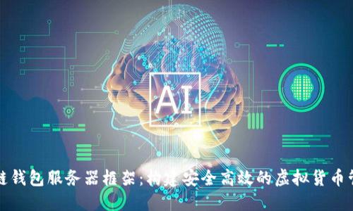 : 区块链钱包服务器框架：构建安全高效的虚拟货币管理平台