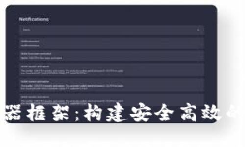 : 区块链钱包服务器框架：构建安全高效的虚拟货币管理平台