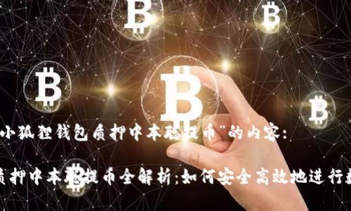 以下是有关“小狐狸钱包质押中本聪提币”的内容:

小狐狸钱包质押中本聪提币全解析：如何安全高效地进行数字资产管理