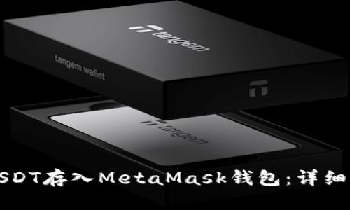 如何将USDT存入MetaMask钱包：详细操作指南