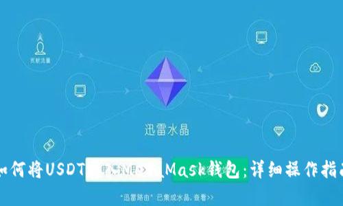 如何将USDT存入MetaMask钱包：详细操作指南