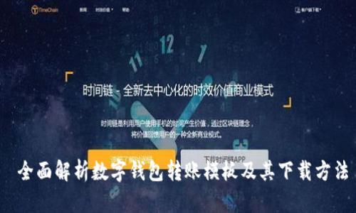  全面解析数字钱包转账模板及其下载方法
