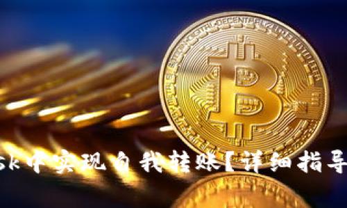 如何在MetaMask中实现自我转账？详细指导与常见问题解答
